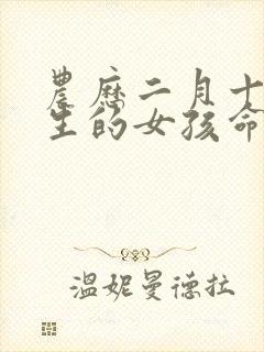 农历二月十八出生的女孩命运