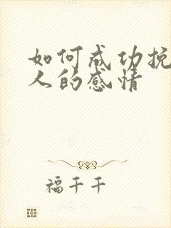 如何成功挽回男人的感情