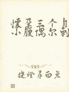 怀孕三个月右侧小腹偶尔刺痛