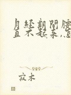 月经期间腰痛的直不起来,怎么办