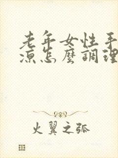 老年女性手脚冰凉怎么调理