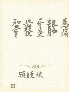 智齿牙龈为什么会发炎肿痛