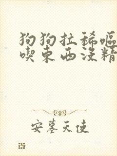 狗狗拉稀呕吐不吃东西没精神