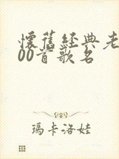 怀旧经典老歌500首歌名