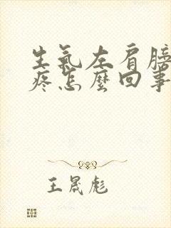 生气左肩膀后背疼怎么回事