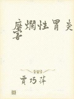 糜烂性胃炎的危害