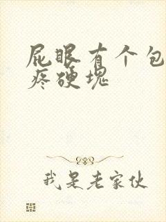 屁眼有个包按着疼硬块