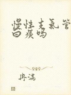 慢性支气管炎吐白痰吗