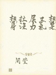 想拉屎又想吐全身没力气是怎么回事