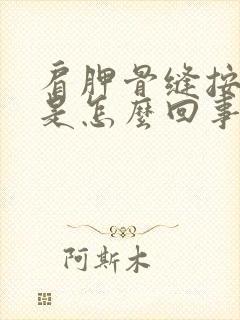 肩胛骨缝按压疼是怎么回事