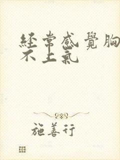 经常感觉胸闷喘不上气