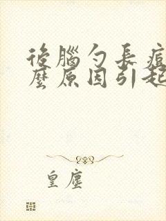 后脑勺长痘痘什么原因引起的