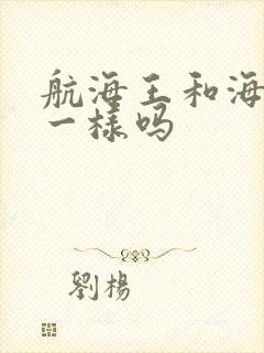 航海王和海贼王一样吗