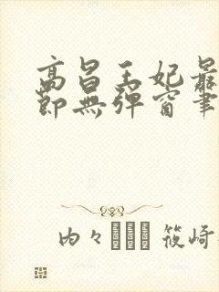 高昌王妃最新章节无弹窗笔趣阁封面