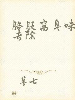 胳肢窝臭味怎么去除