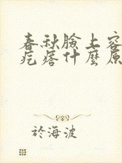 春秋脸上容易起疙瘩什么原因