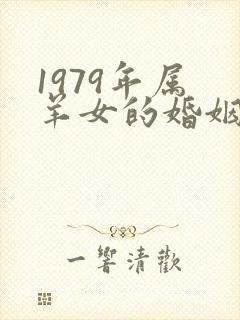 1979年属 羊女的婚姻与命运