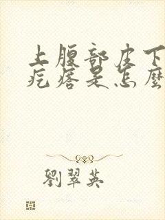 上腹部皮下有硬疙瘩是怎么回事