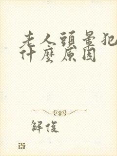 老人头晕犯困是什么原因