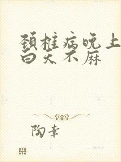 颈椎病晚上手麻白天不麻封面