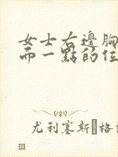 女士右边胸部上面一点的位置疼