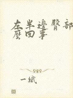 左半边臀部疼怎么回事