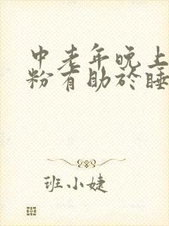 中老年晚上喝奶粉有助于睡眠吗