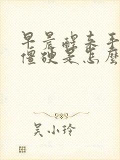 早晨醒来手关节僵硬是怎么回事