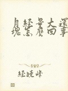 月经量大还有血块怎么回事封面