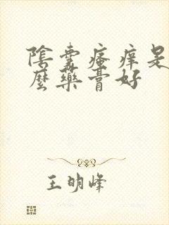 阴囊瘙痒是用什么药膏好