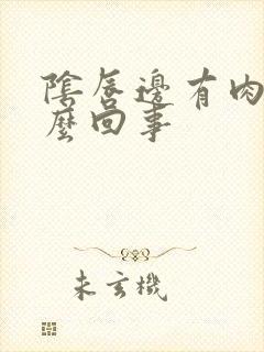 阴唇边有肉粒怎么回事