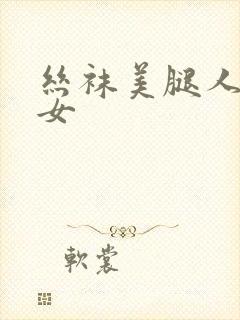 丝袜美腿人妻熟女