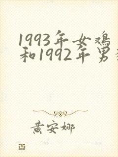 1993年女鸡和1992年男猴姻缘怎么样