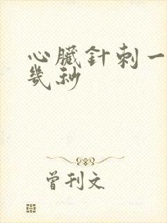 心脏针刺一样疼几秒