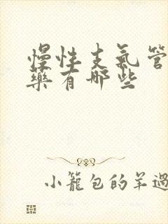 慢性支气管炎的药有哪些