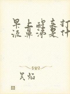 早上醒来打喷嚏流鼻涕是什么原因