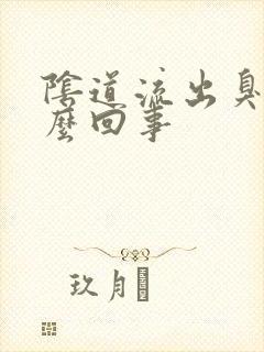 阴道流出臭味怎么回事