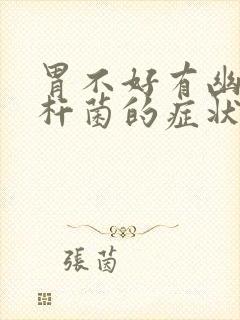 胃不好有幽门螺杆菌的症状封面