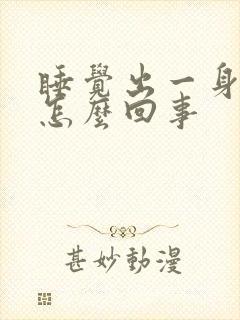 睡觉出一身汗是怎么回事