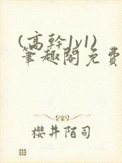 (高干1v1)笔趣阁免费阅读