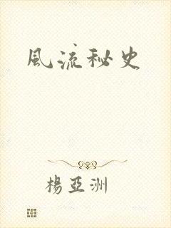 风流秘史