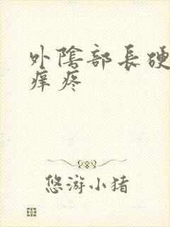 外阴部长硬疙瘩痒疼