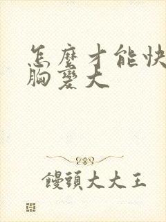 怎么才能快速让胸变大封面