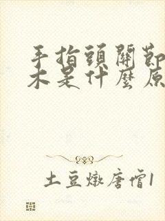 手指头关节疼麻木是什么原因