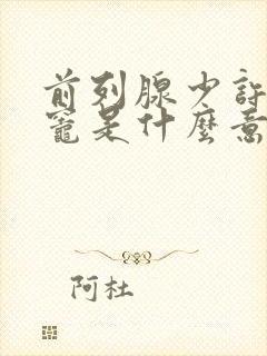 前列腺少许钙化灶是什么意思,怎么治疗