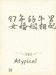 97年的牛男牛女婚姻相配吗