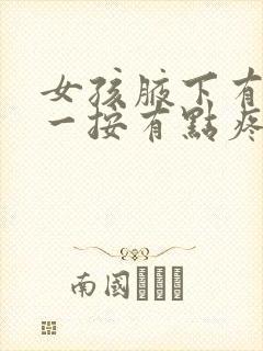 女孩腋下有个包一按有点疼怎么办