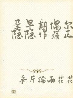 孕早期偶尔小腹隐隐作痛正常吗