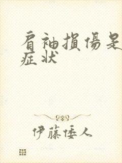 肩袖损伤是什么症状