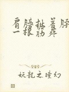 肩膀扯着脖子 一根筋疼